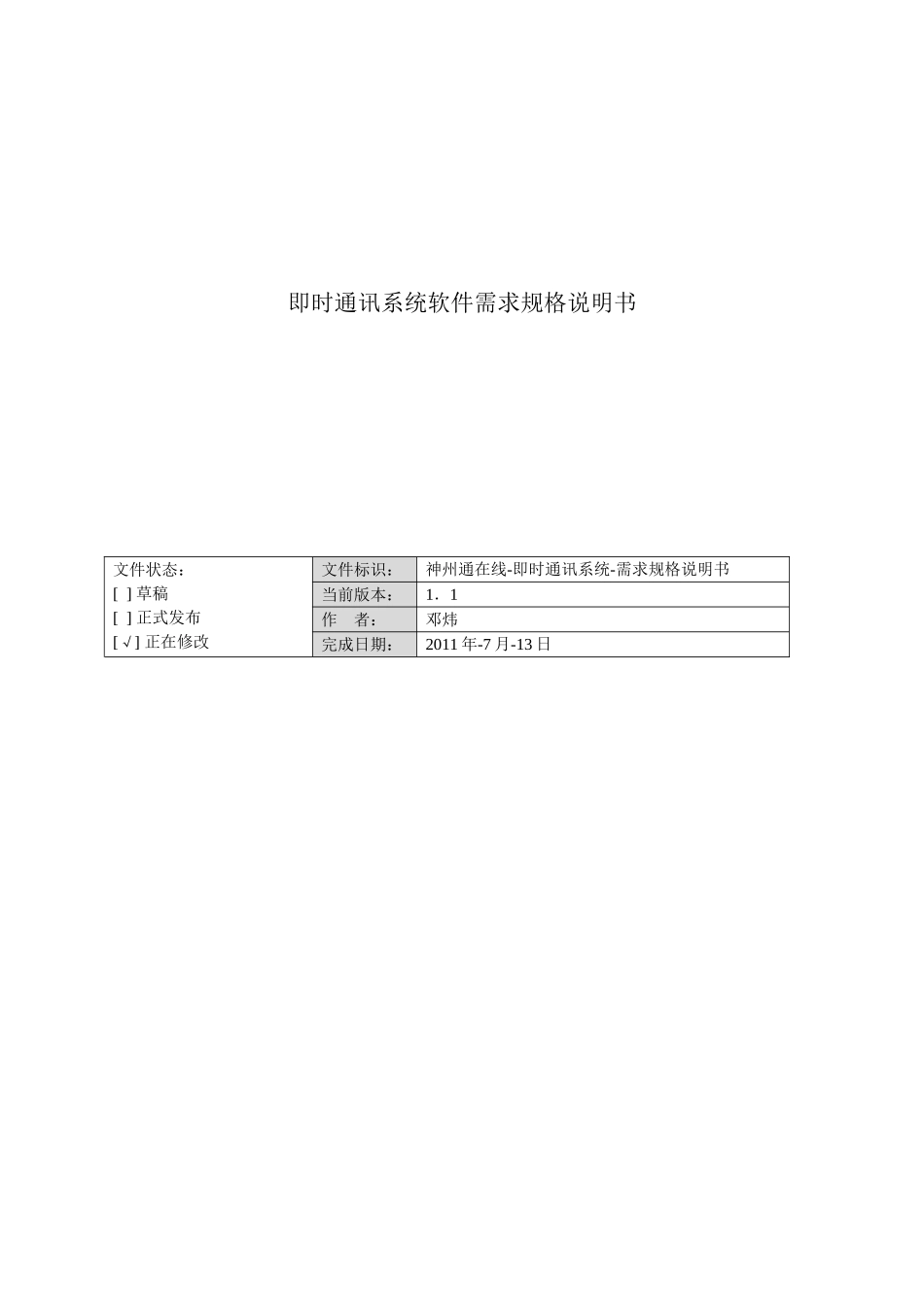 即时通讯系统软件需求规格说明书_第1页