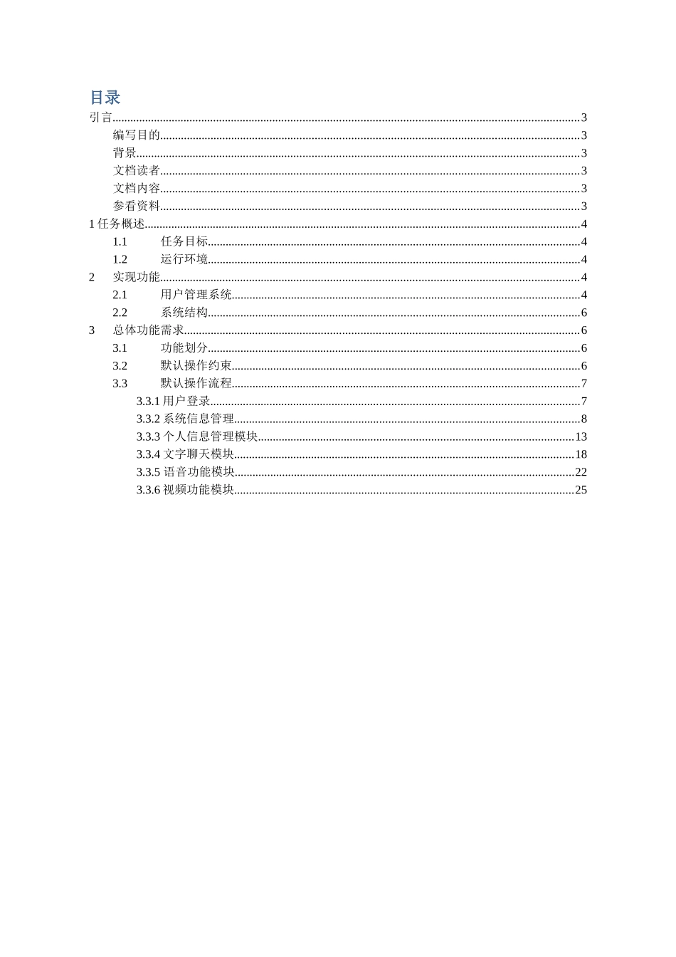 即时通讯系统软件需求规格说明书_第3页