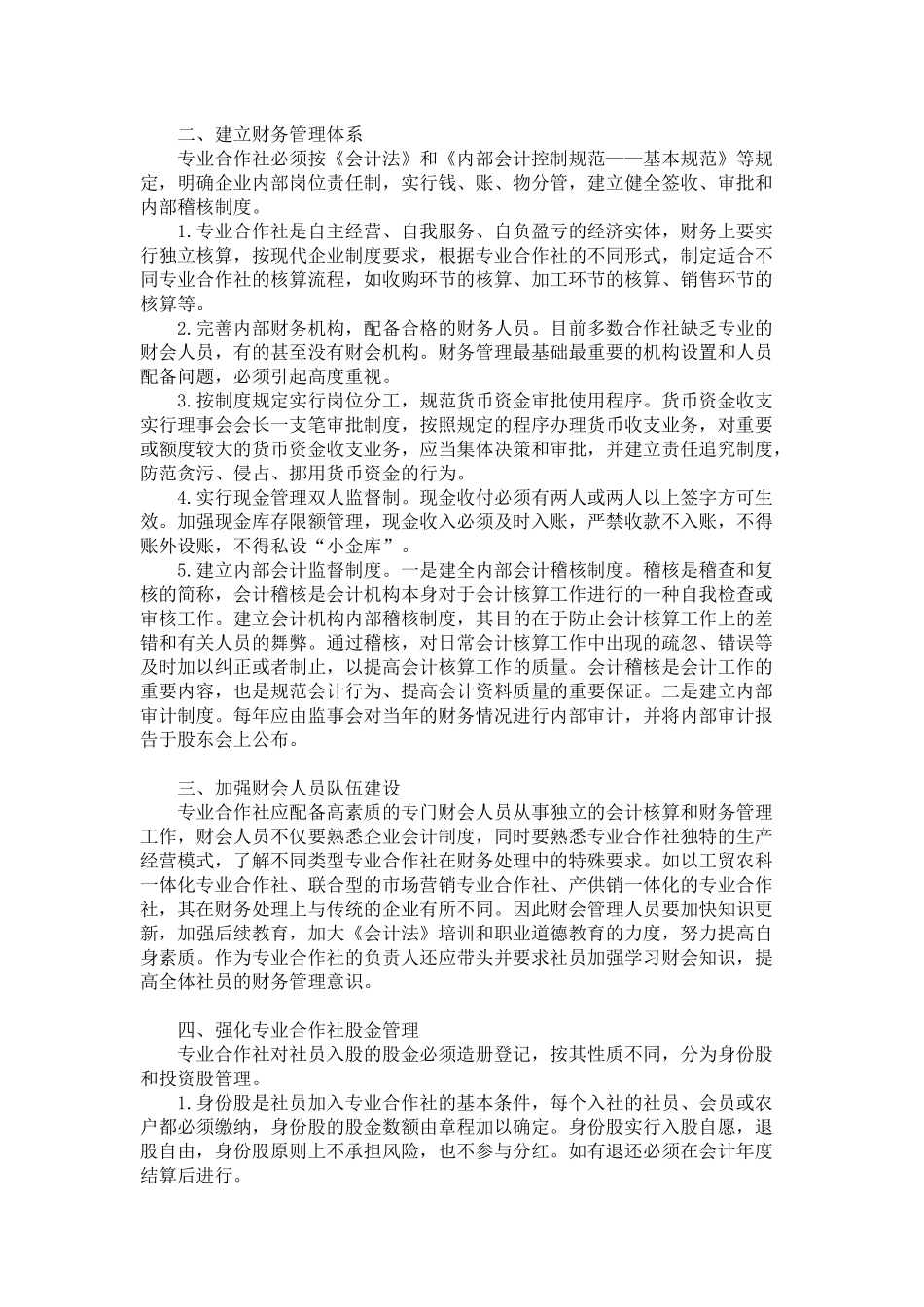 农民专业合作社会计制度_第3页
