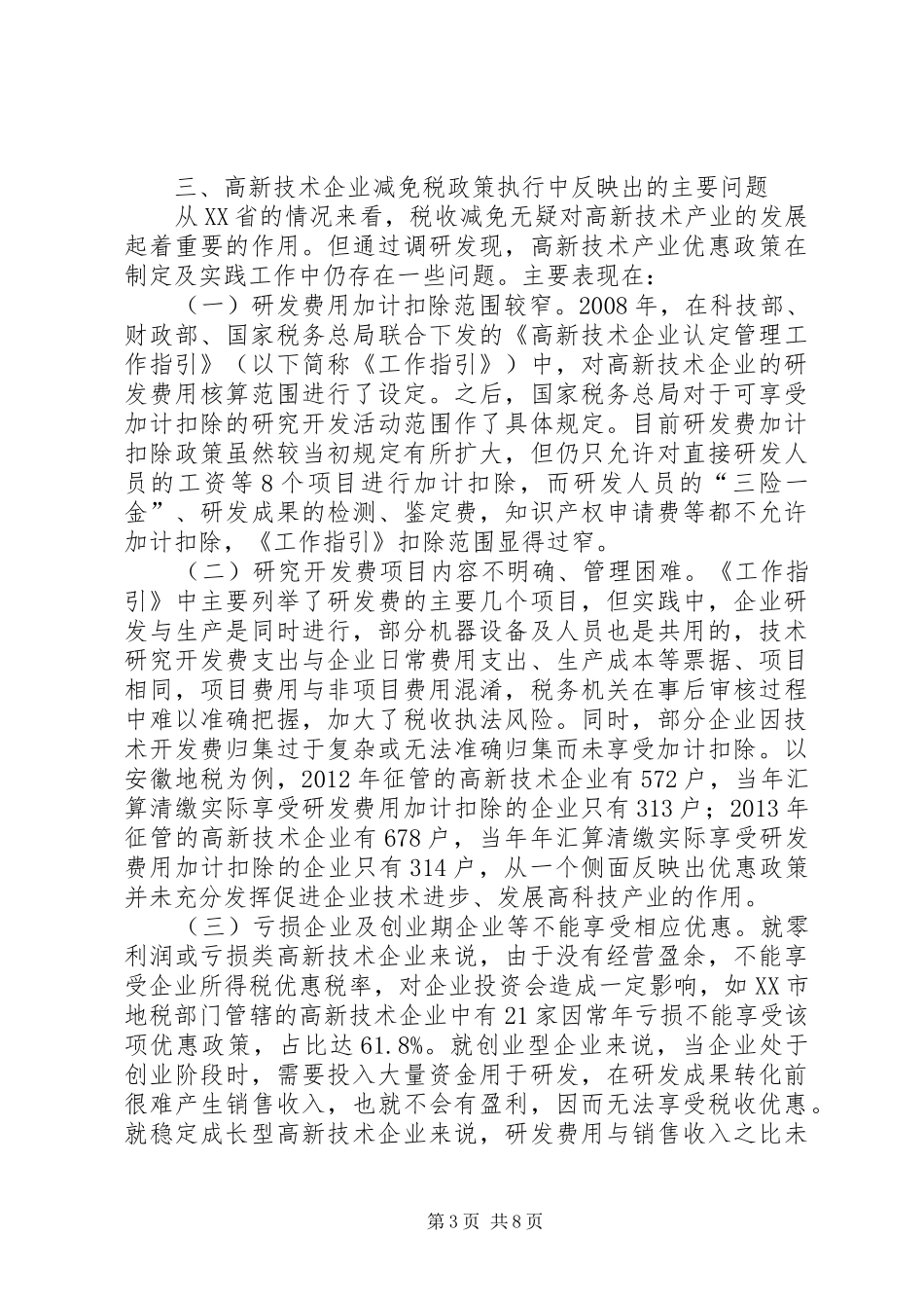 XX省高新技术企业减免税政策效应分析报告_第3页