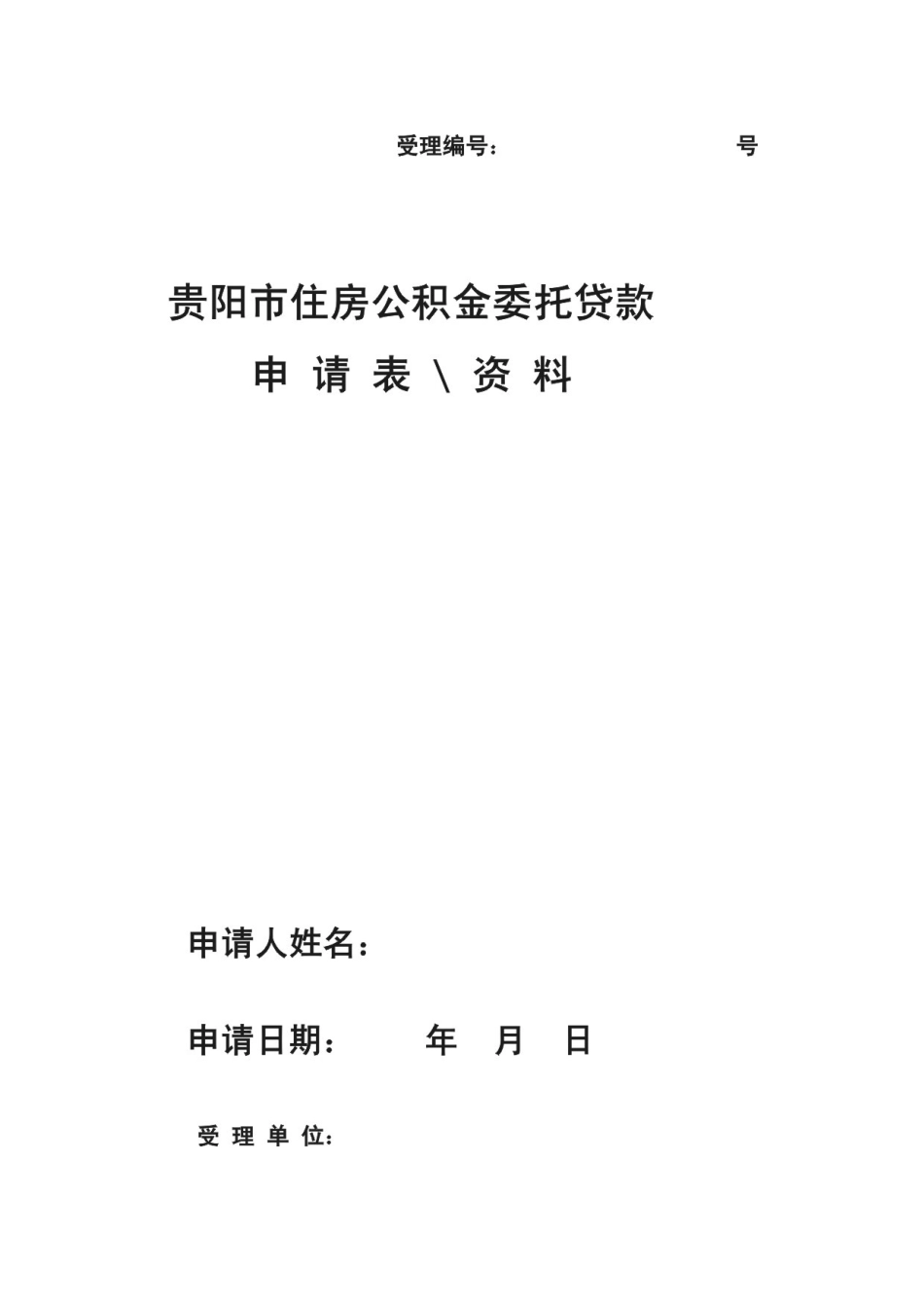 某市住房公积金委托贷款申请资料_第1页