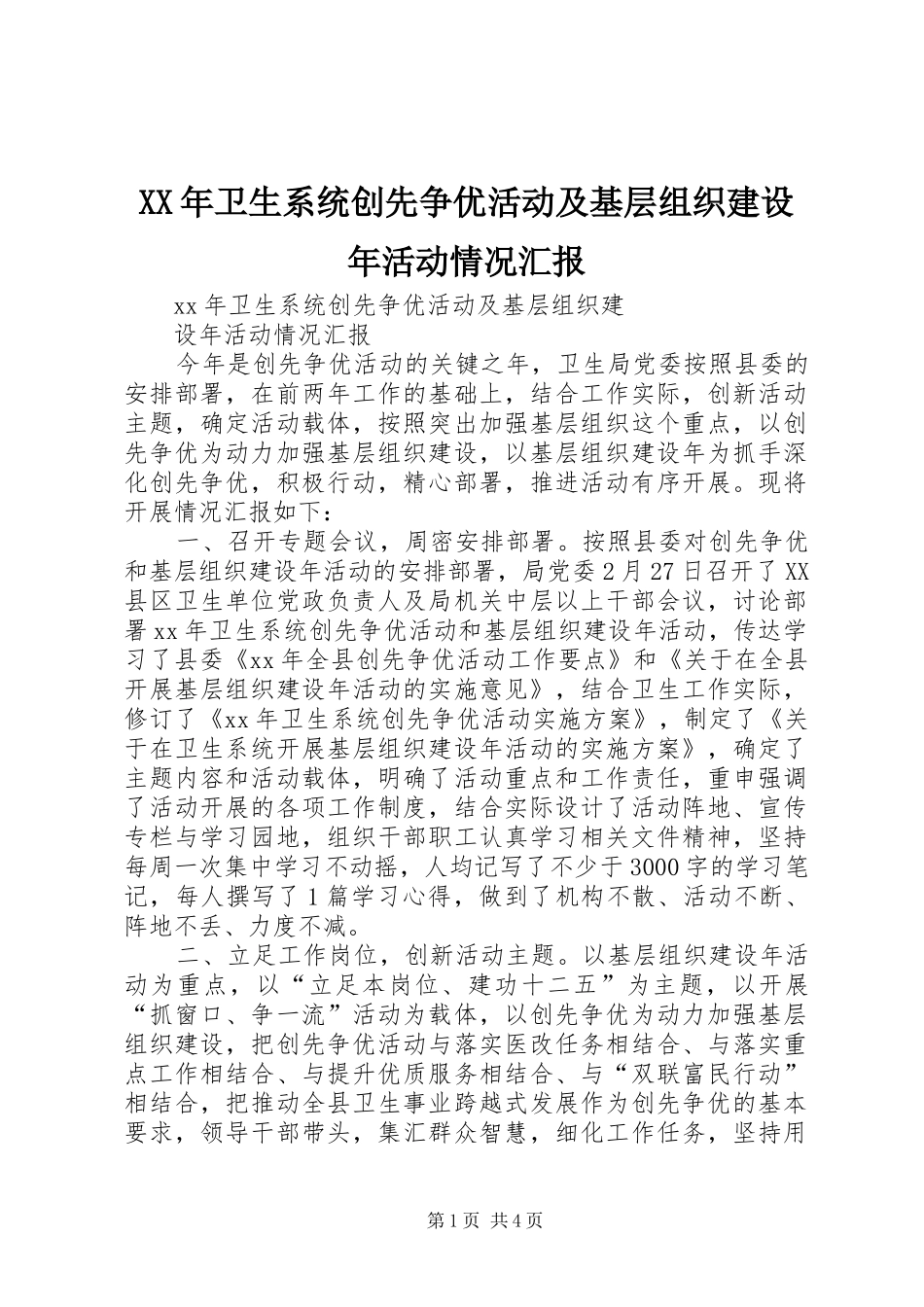 XX年卫生系统创先争优活动及基层组织建设年活动情况汇报_第1页
