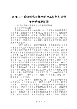 XX年卫生系统创先争优活动及基层组织建设年活动情况汇报