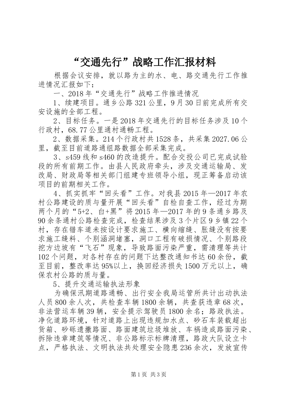 “交通先行”战略工作汇报材料_第1页