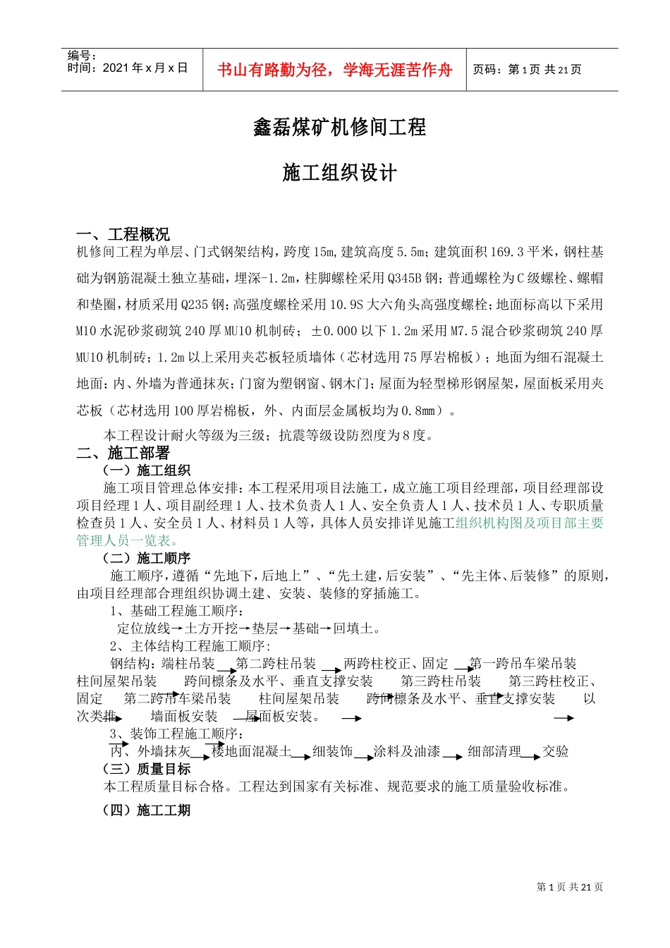鑫磊煤矿机修间工程施工组织设计(DOC25页)_第1页