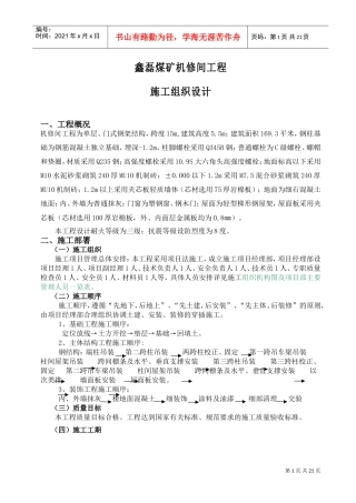 鑫磊煤矿机修间工程施工组织设计(DOC25页)