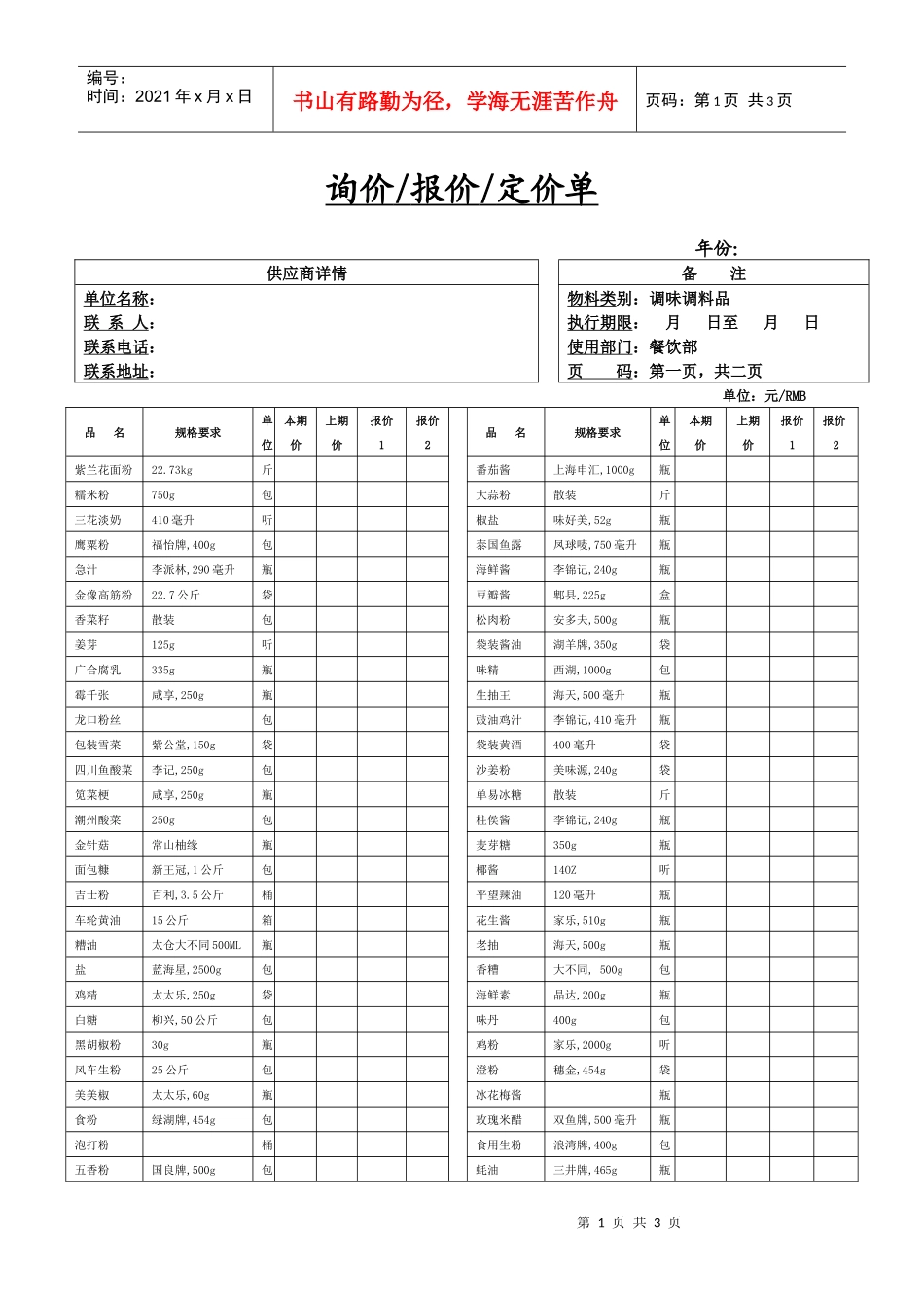 餐饮采购报价单7-调味调料品类_第1页