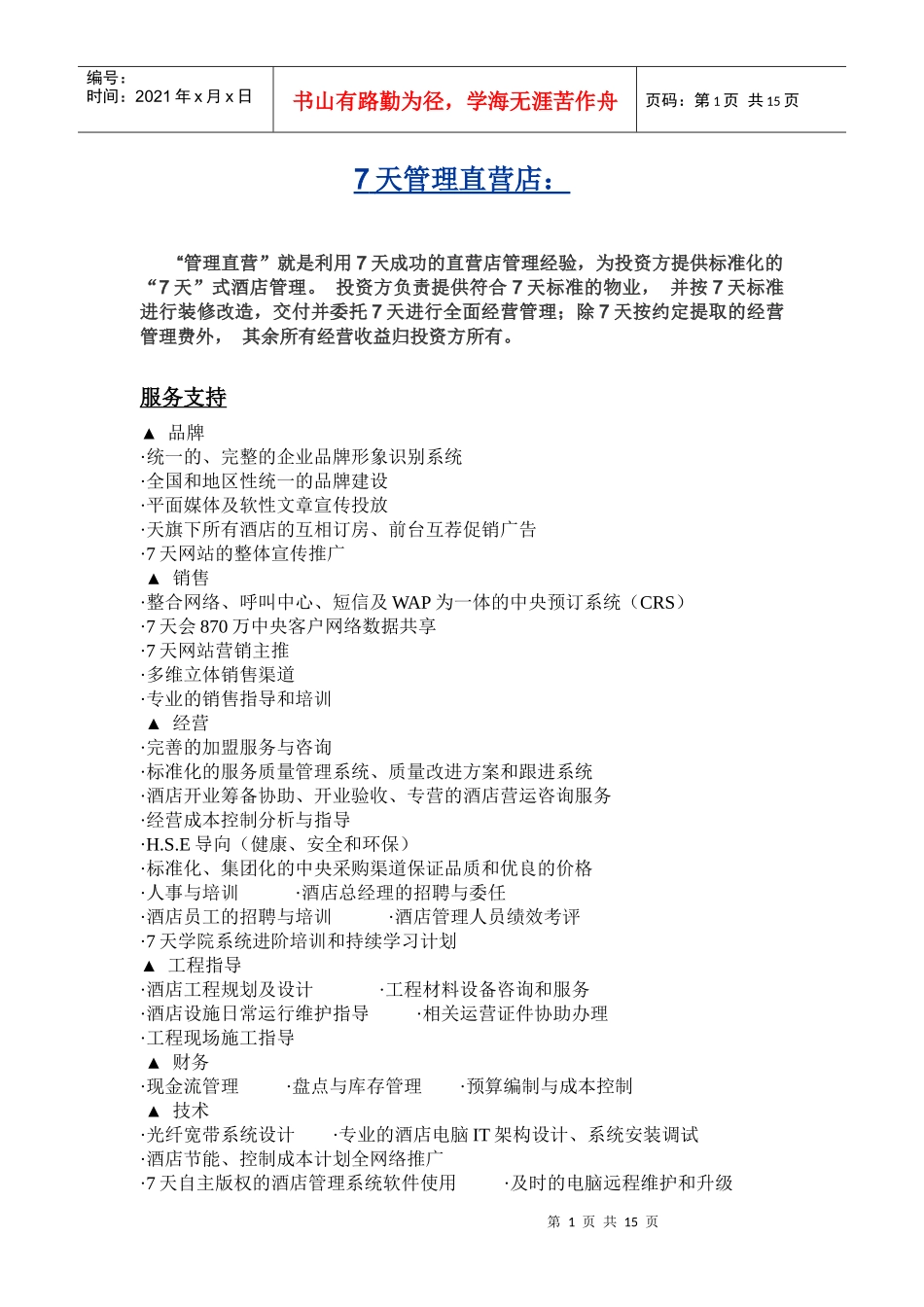 酒店加盟方式_第1页