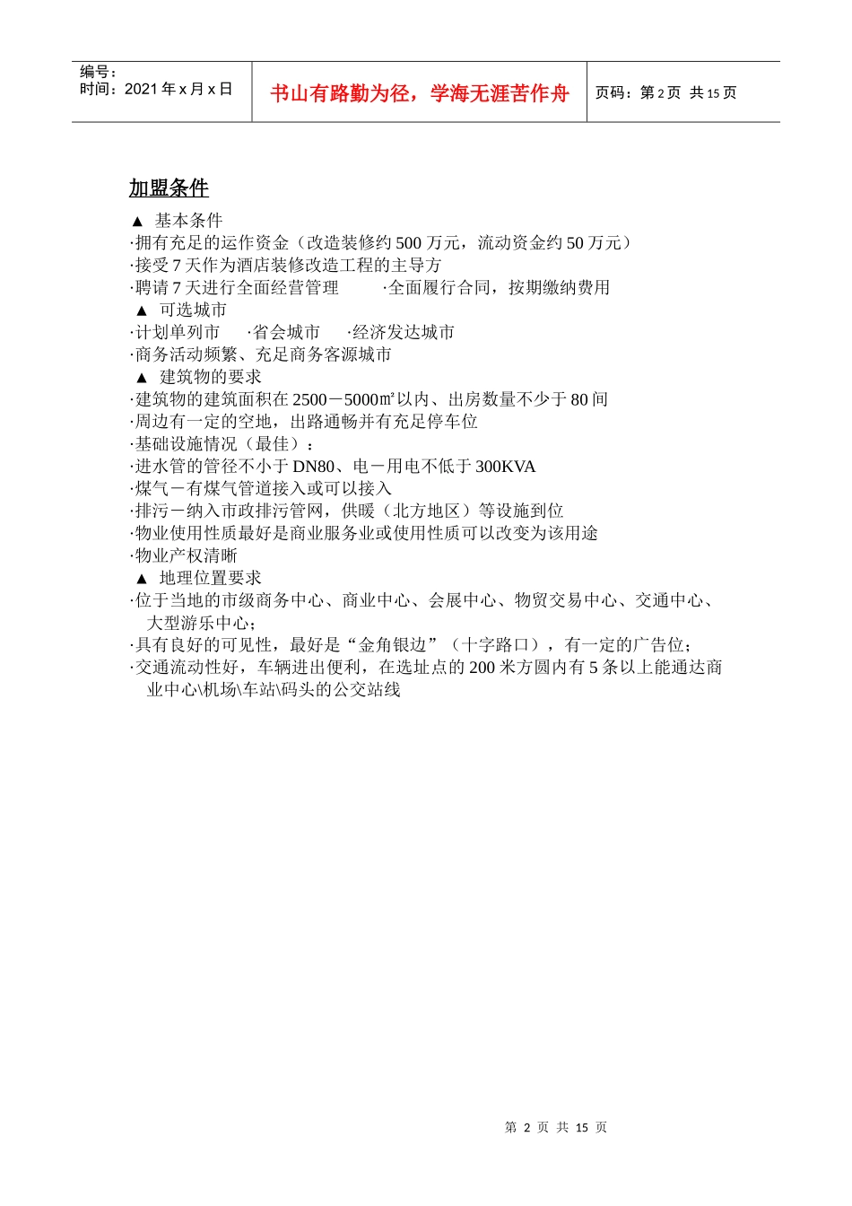 酒店加盟方式_第2页