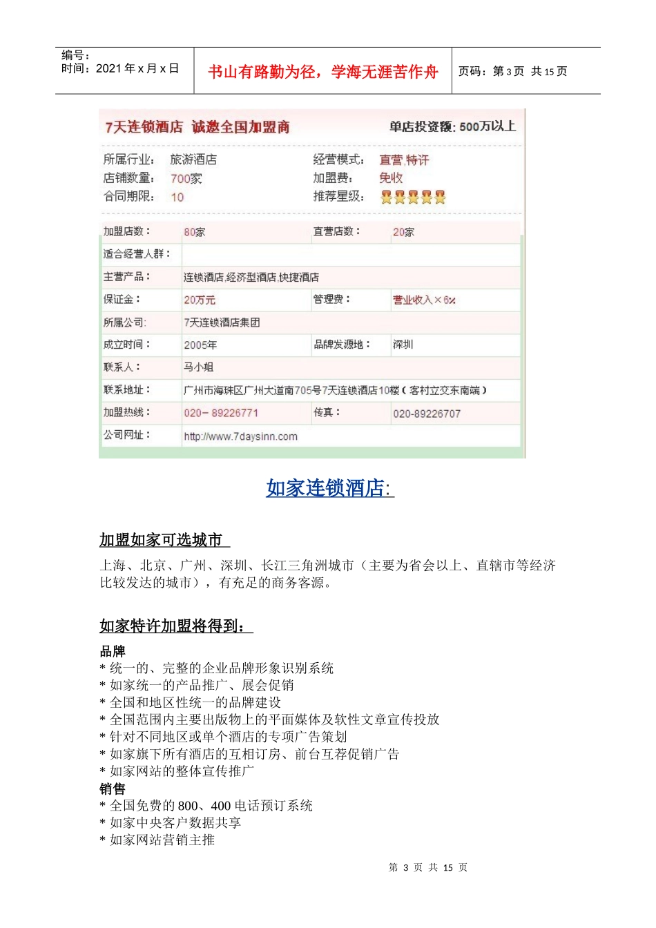酒店加盟方式_第3页