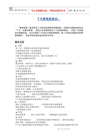 酒店加盟方式