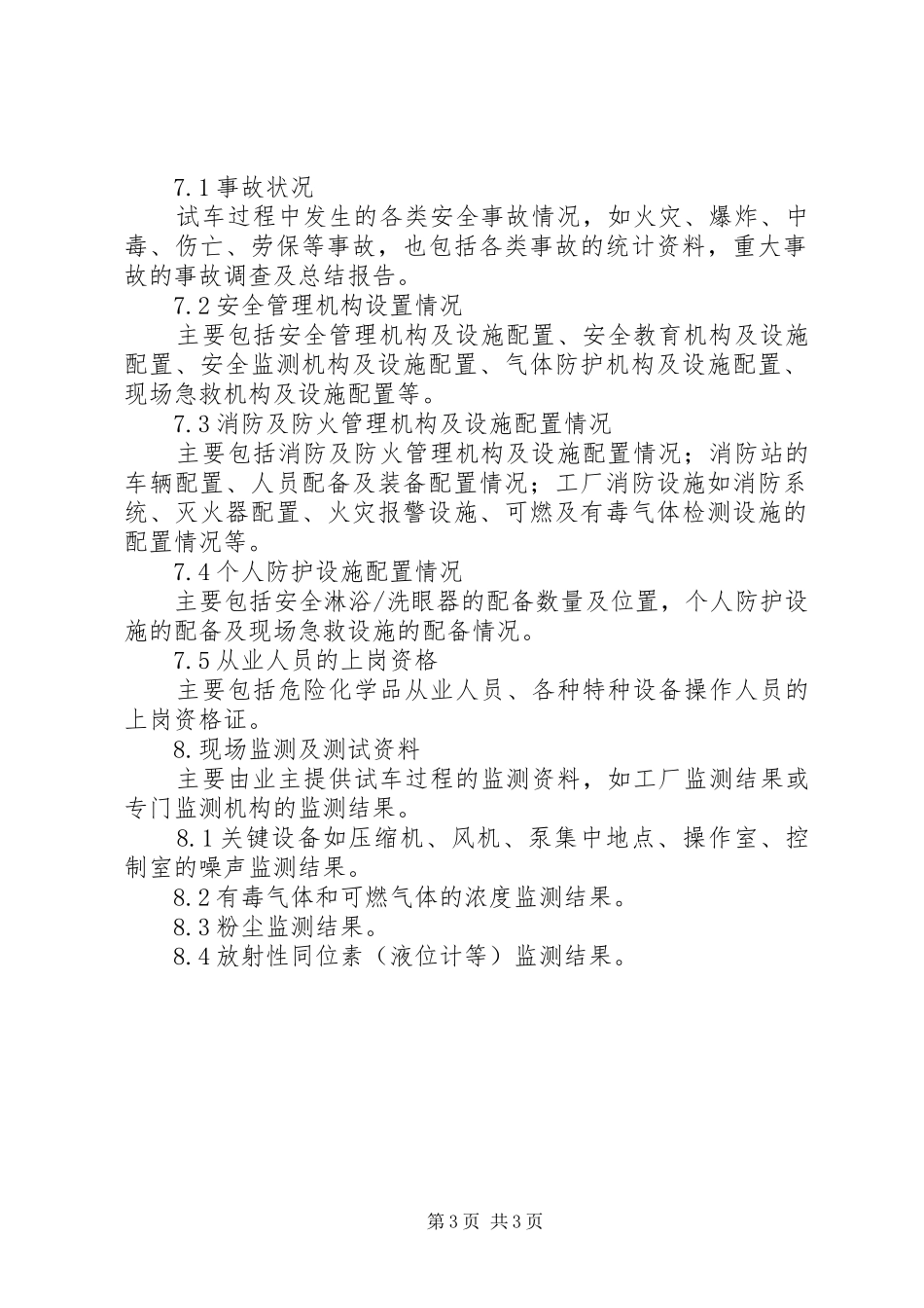 安全验收评价报告提纲_第3页