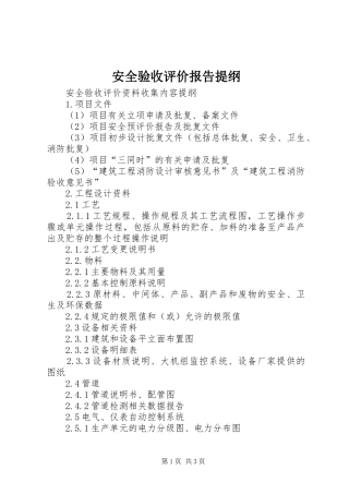 安全验收评价报告提纲