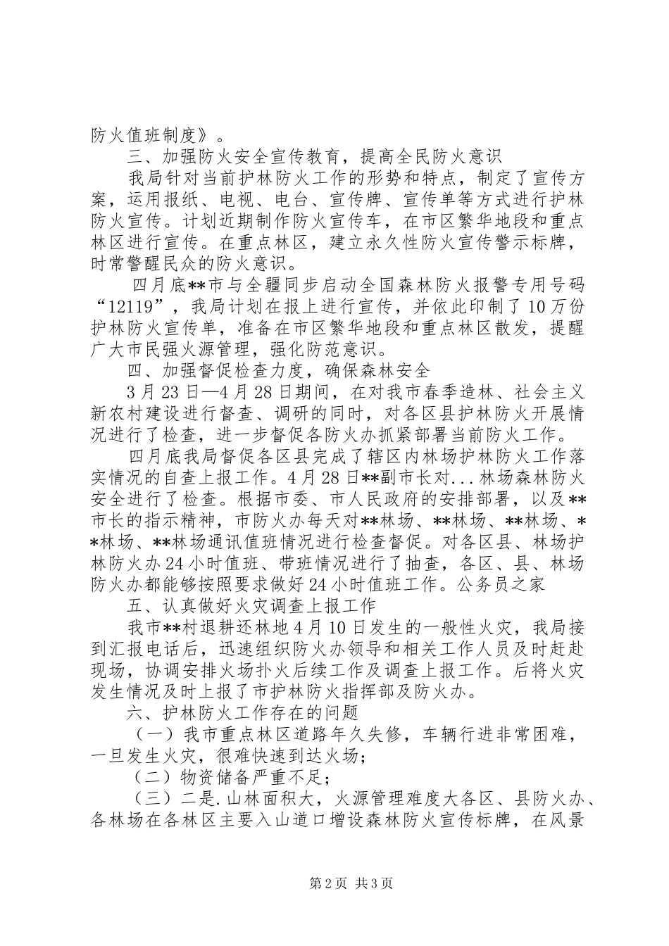 春节森林护林防火工作报告_第2页