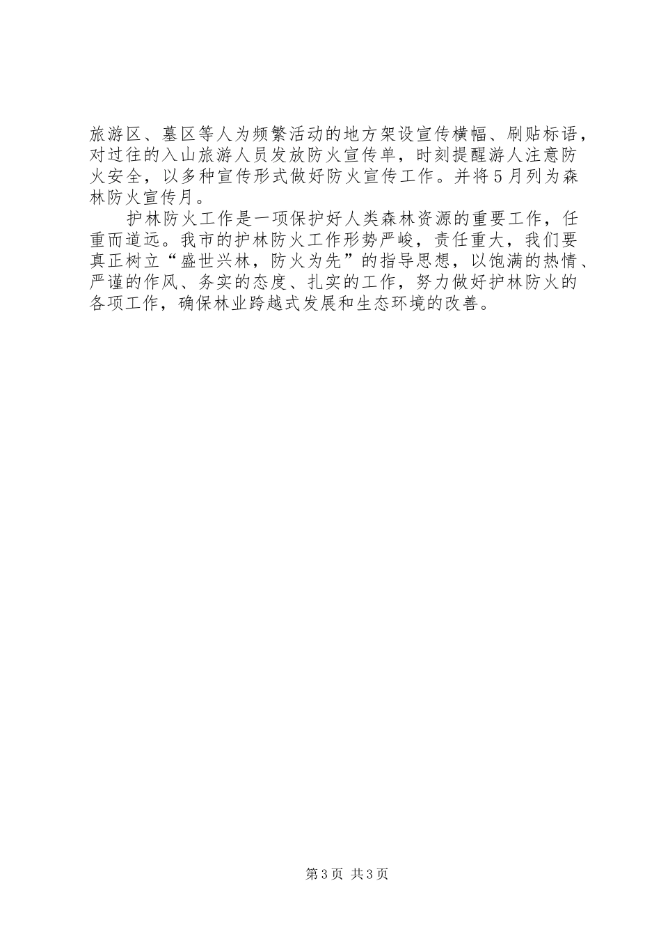 春节森林护林防火工作报告_第3页