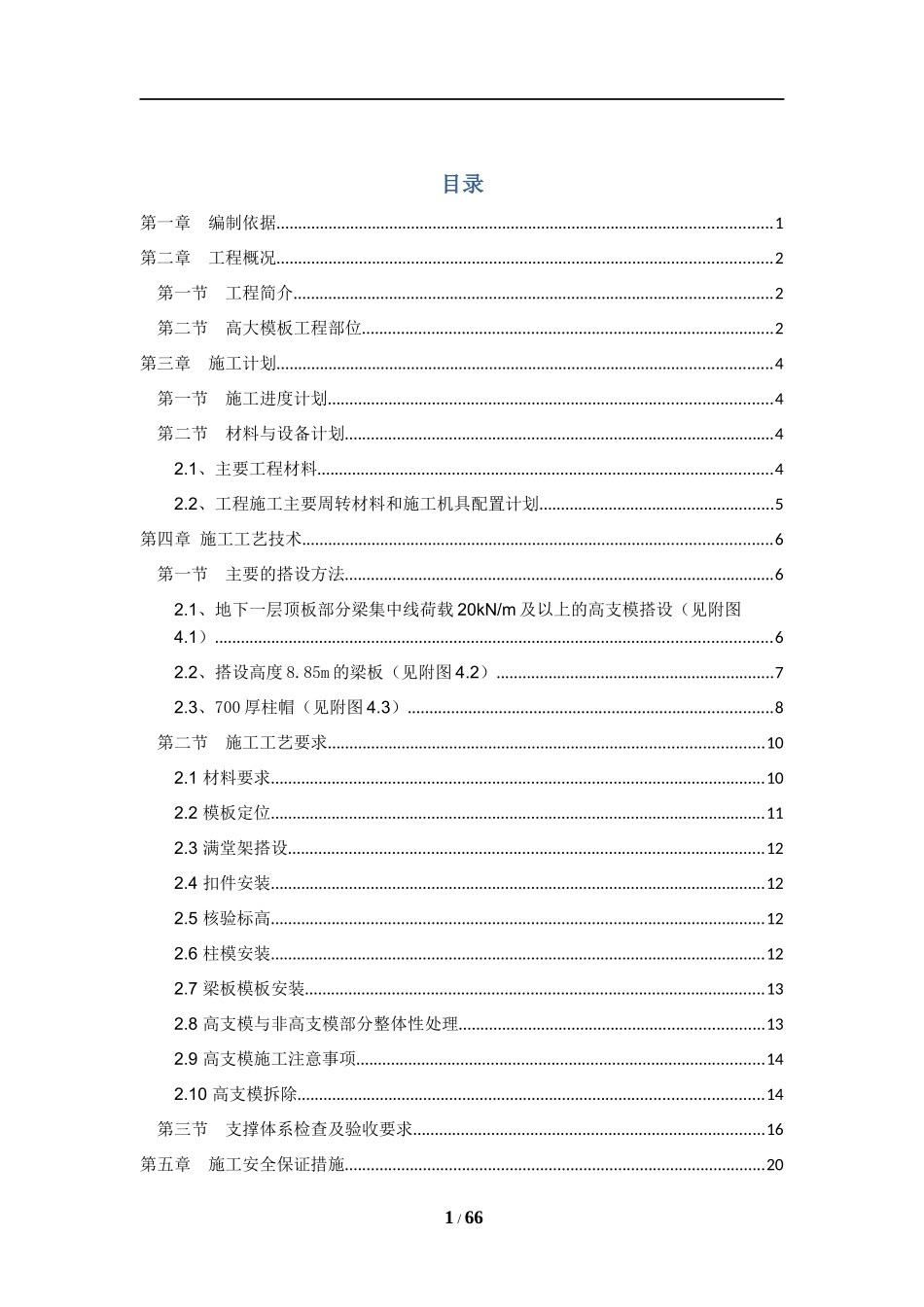 高大模板安全专项施工方案(专家论证修改)_第1页