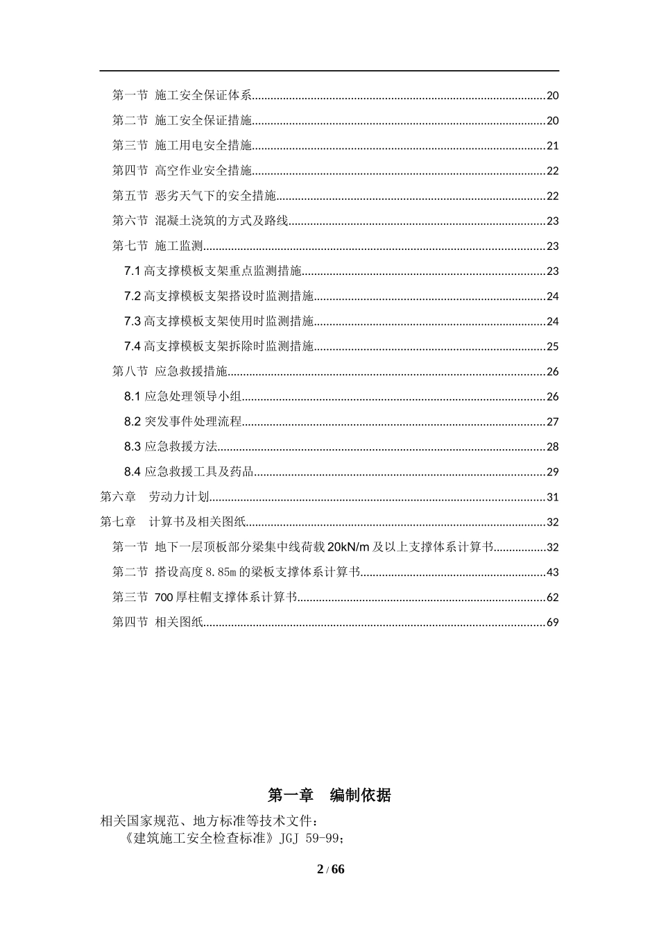 高大模板安全专项施工方案(专家论证修改)_第2页