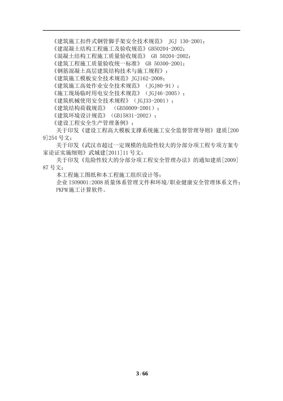 高大模板安全专项施工方案(专家论证修改)_第3页