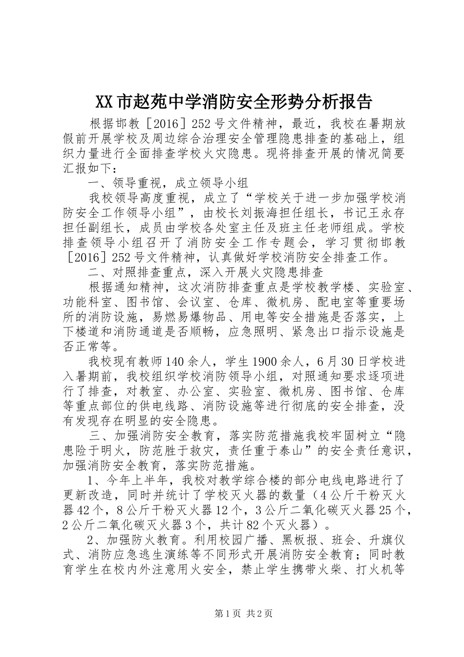XX市赵苑中学消防安全形势分析报告_第1页