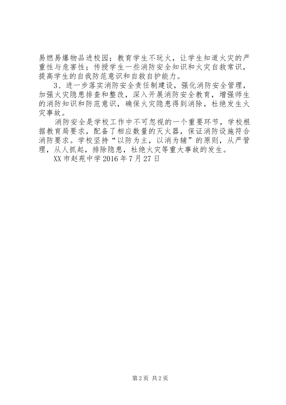 XX市赵苑中学消防安全形势分析报告_第2页