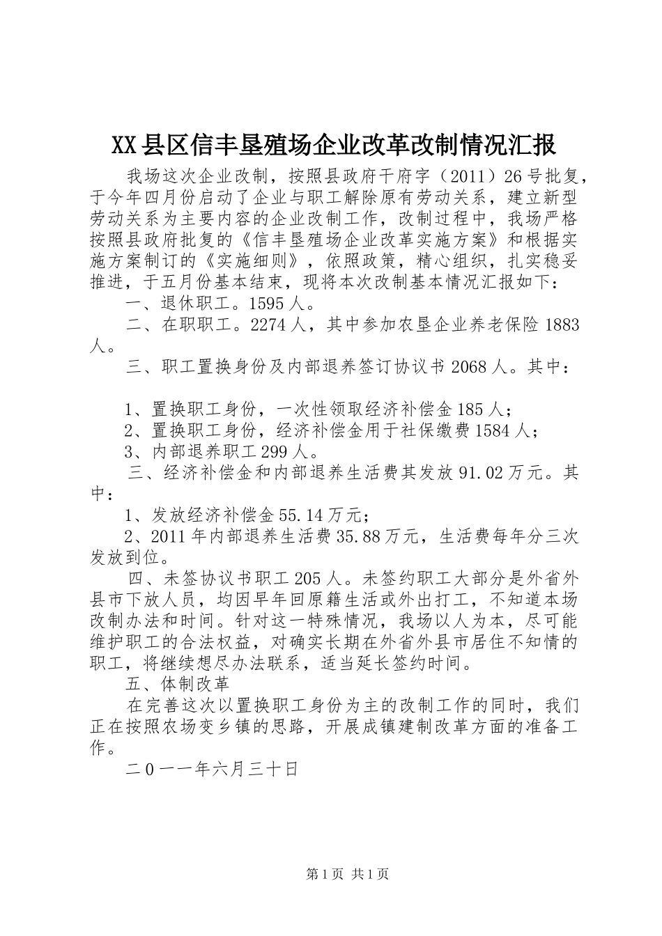 XX县区信丰垦殖场企业改革改制情况汇报_第1页