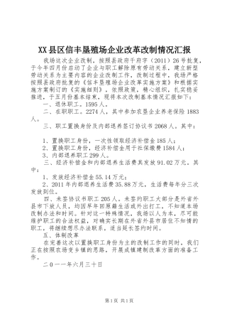 XX县区信丰垦殖场企业改革改制情况汇报