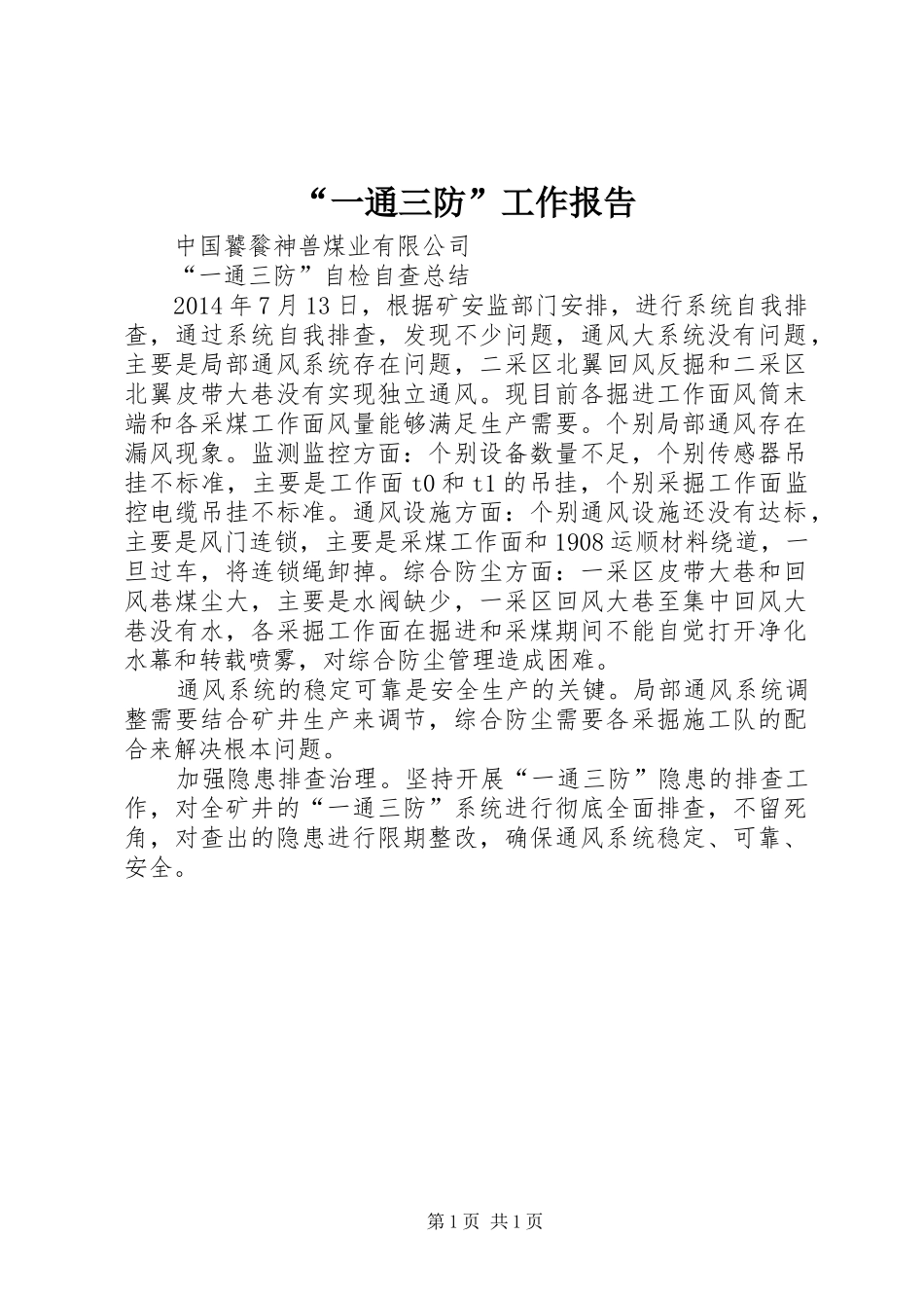 “一通三防”工作报告_第1页