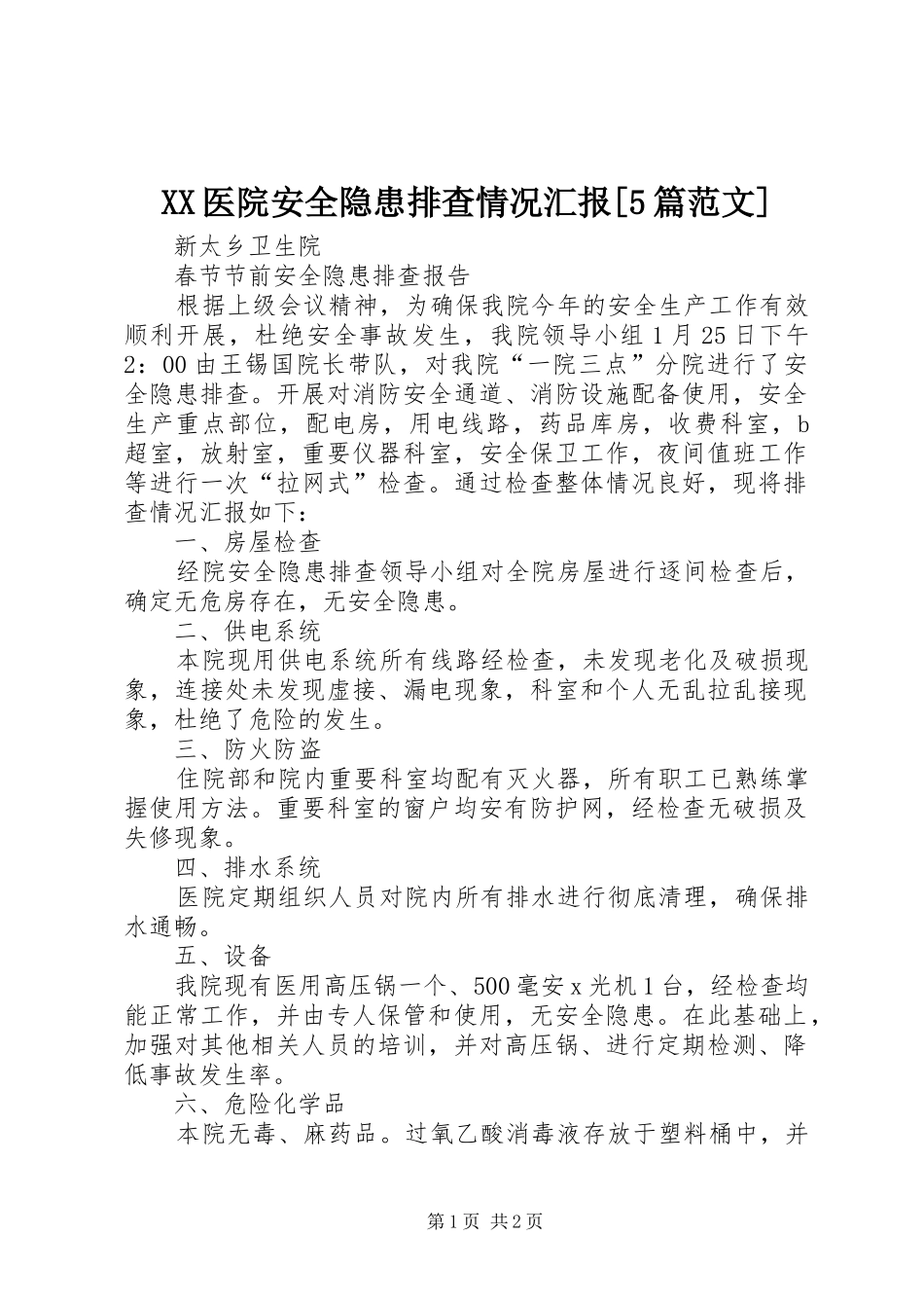 XX医院安全隐患排查情况汇报[5篇范文]_第1页