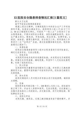 XX医院安全隐患排查情况汇报[5篇范文]