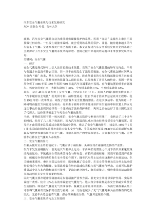 汽车安全气囊系统与技术发展研究