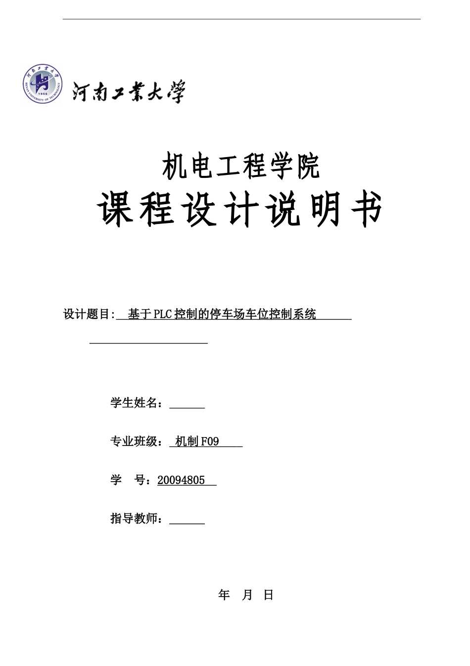 基于PLC控制的停车场车位控制系统_第1页
