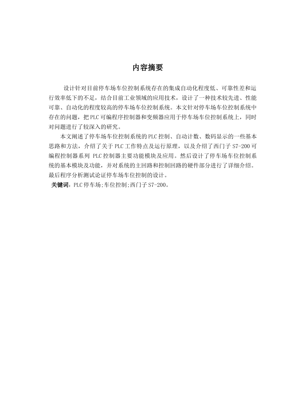 基于PLC控制的停车场车位控制系统_第2页