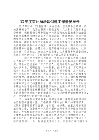 XX年度审计局法治创建工作情况报告