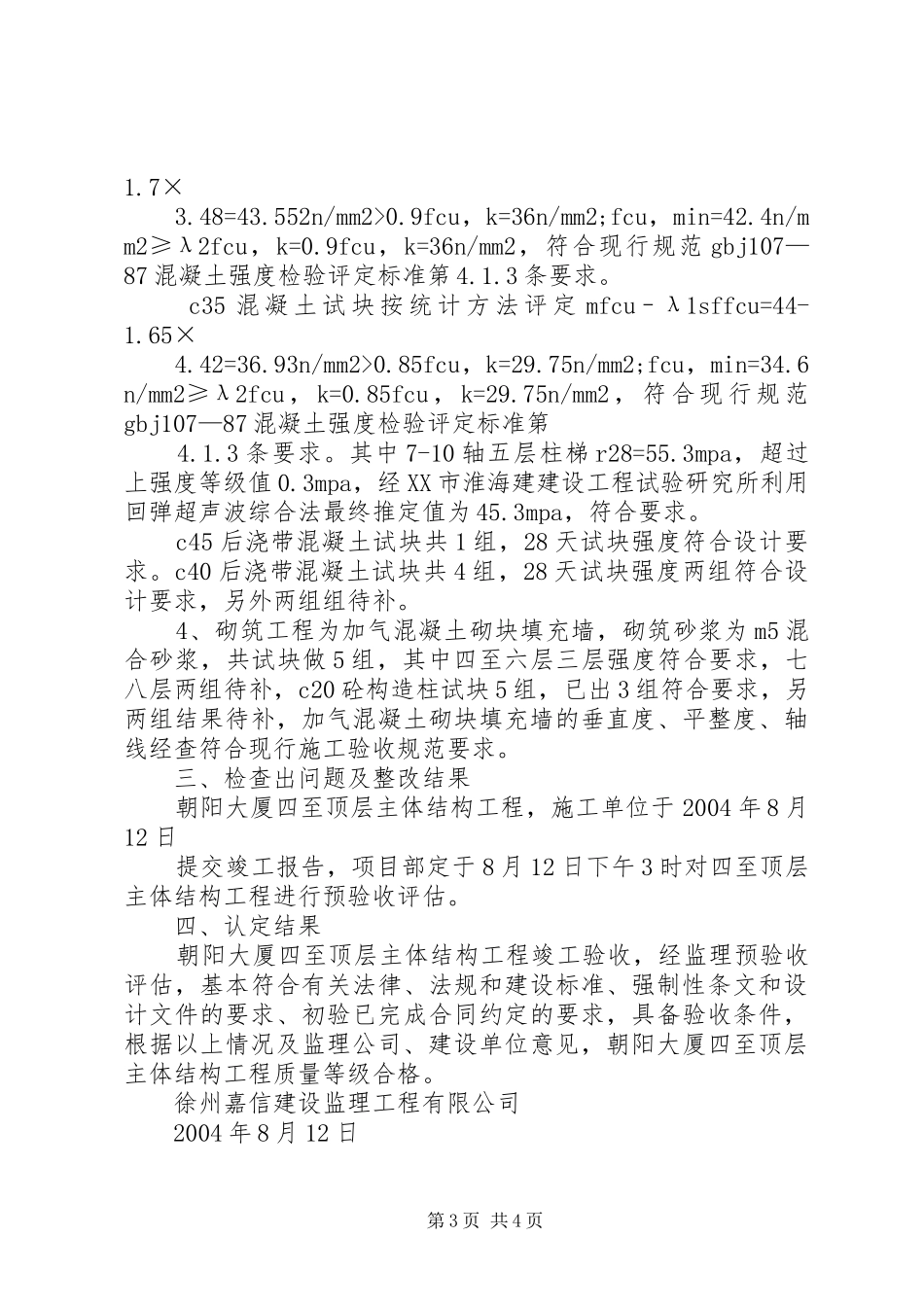 朝阳大厦一至三层主体工程竣工验收质量评估报告_第3页