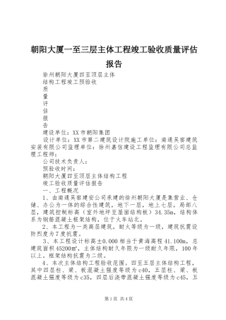 朝阳大厦一至三层主体工程竣工验收质量评估报告