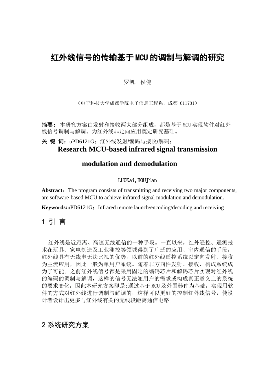 罗凯-红外线信号的传输基于MCU的调制与解调的研究1_第1页