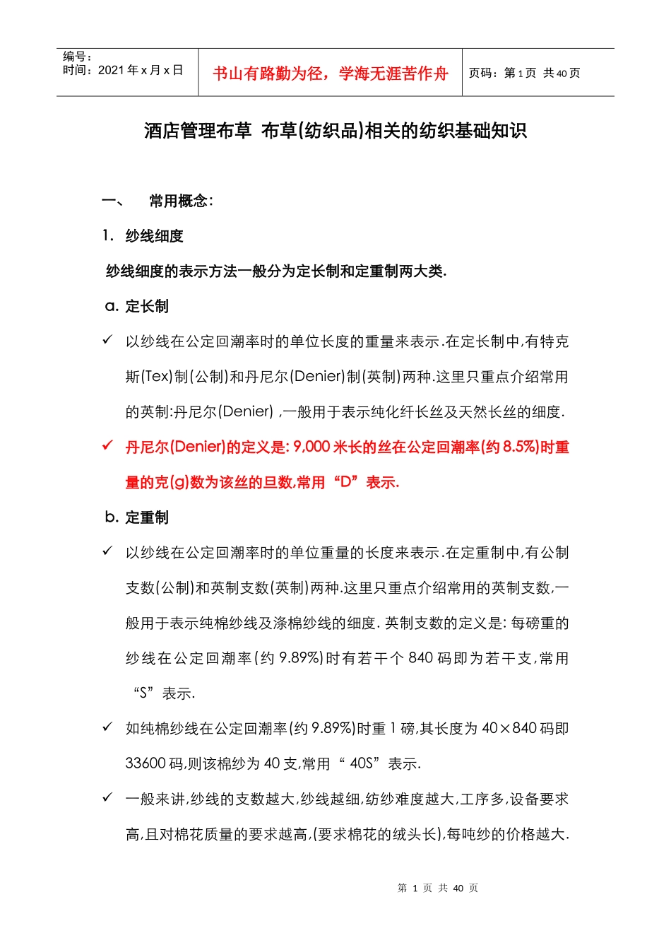 酒店管理布草相关的纺织基础知识_第1页
