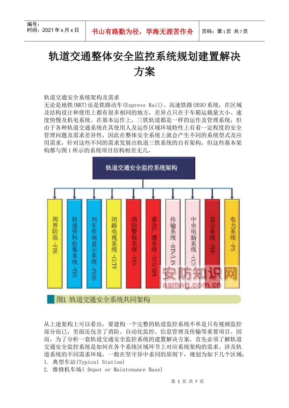 轨道交通整体安全监控系统规划建置解决方案_第1页