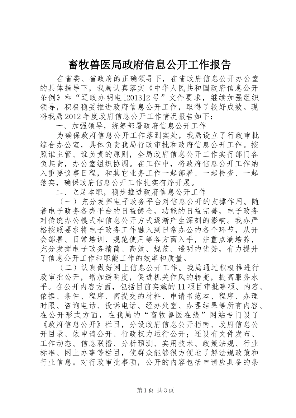 畜牧兽医局政府信息公开工作报告_第1页