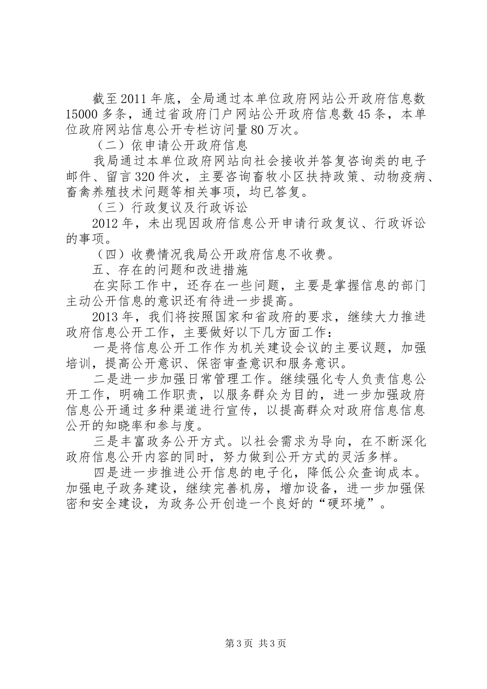 畜牧兽医局政府信息公开工作报告_第3页