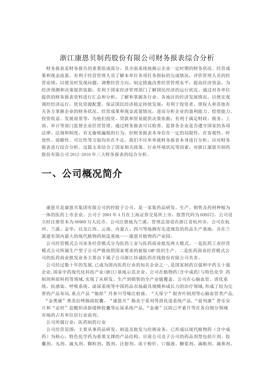 康恩贝药业财务报表分析_第2页