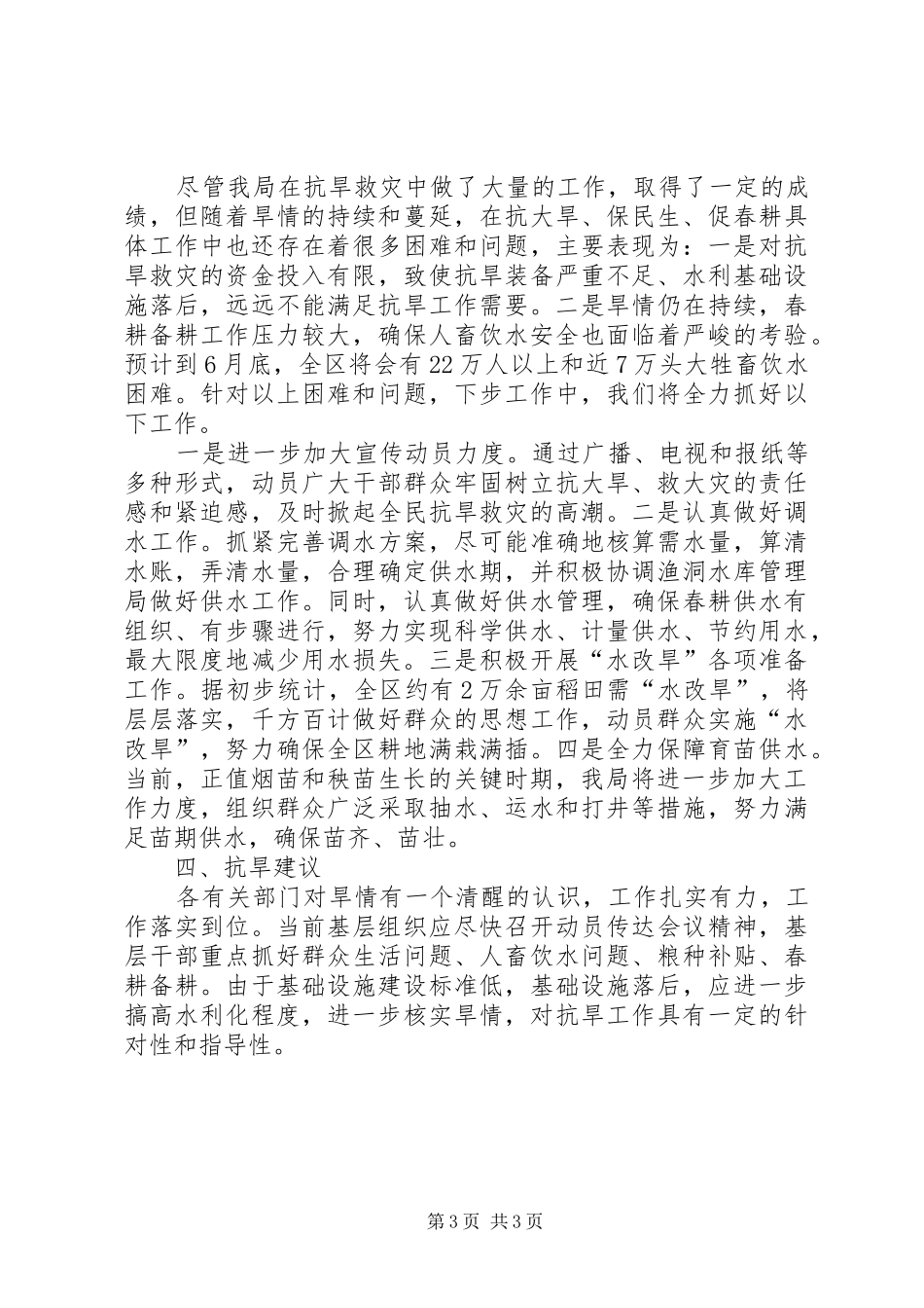 XX区抗大旱保民生促春耕工作情况汇报_第3页