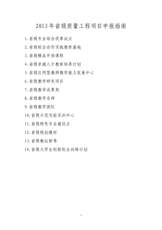 省级质量工程项目申报指南