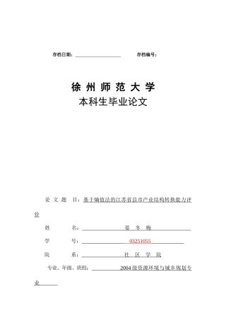 基于熵值法的江苏省县市产业结构转换能力评价(经济纵横)