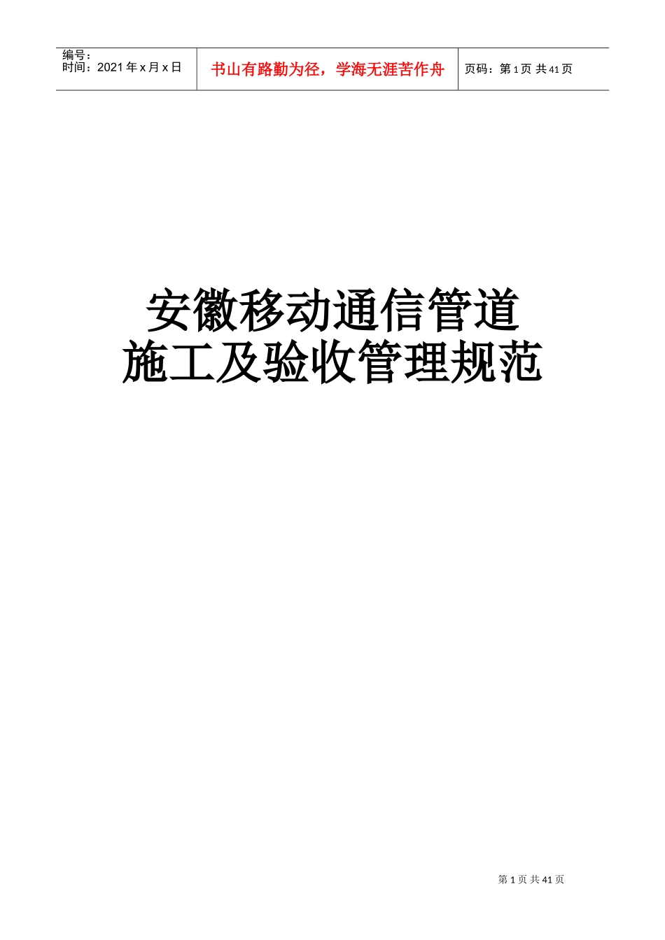 通信管道施工及验收管理规范(DOC38页)_第1页