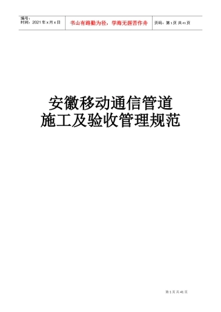 通信管道施工及验收管理规范(DOC38页)