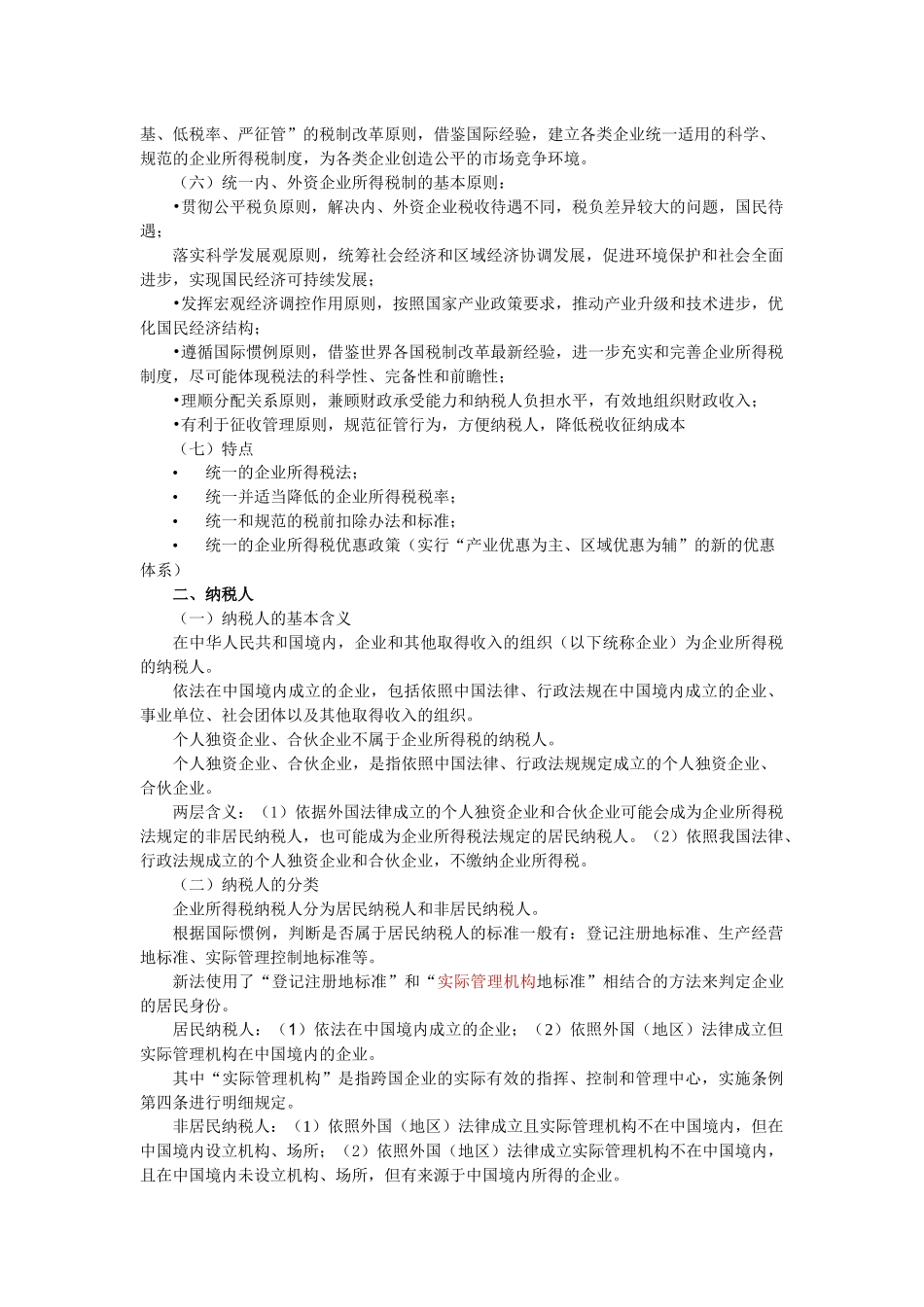 企业所得税讲解提纲_第2页