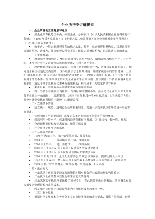 企业所得税讲解提纲