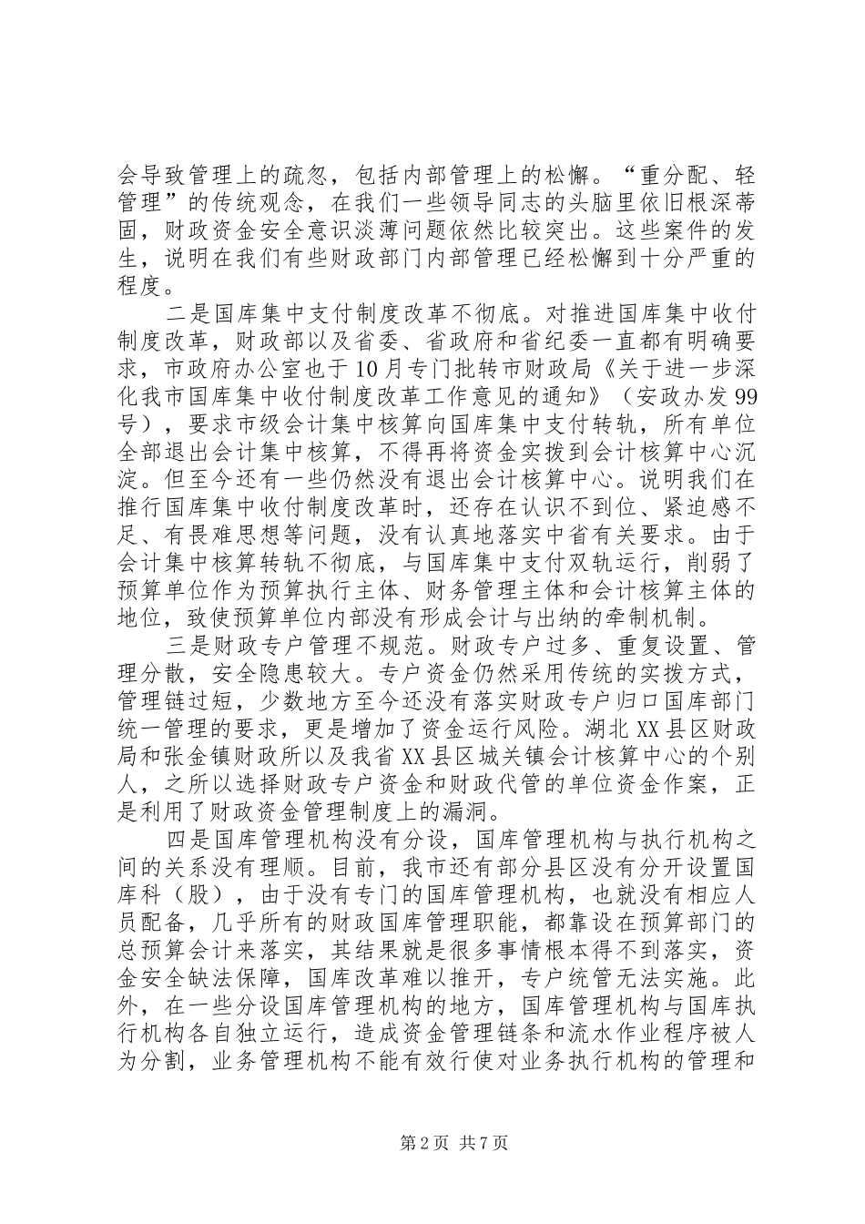 财政资金安全性问题的调研报告_第2页