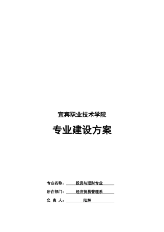 某学院投资与理财专业建设方案